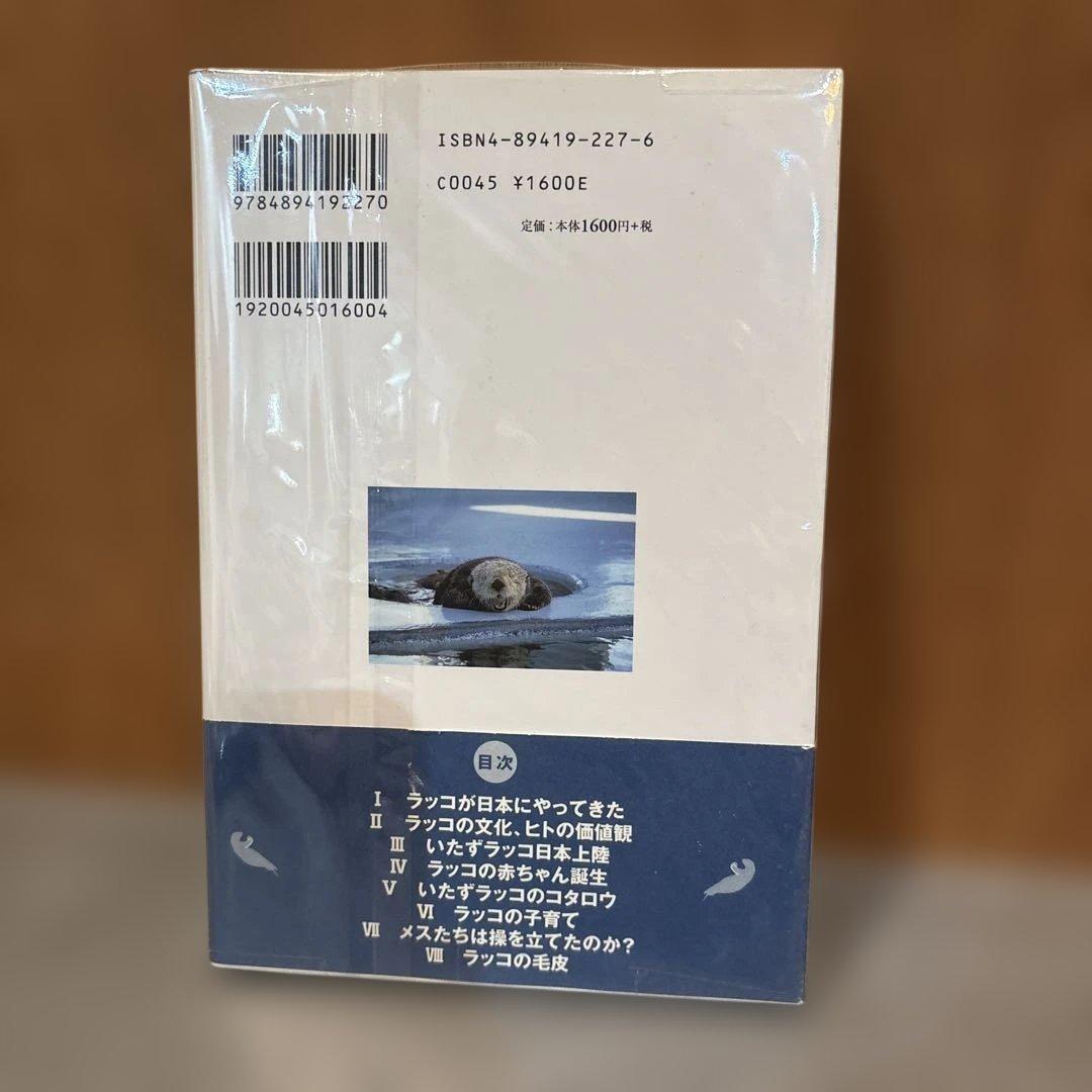 ●激レア● ラッコの道標 ラッコが教えてくれた多様な価値観 中村元　帯付き