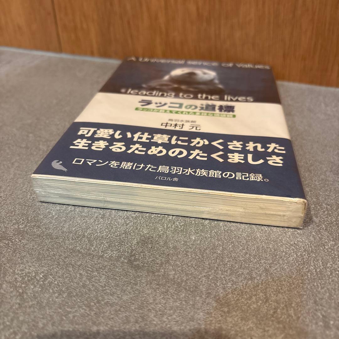 ●激レア● ラッコの道標 ラッコが教えてくれた多様な価値観 中村元　帯付き