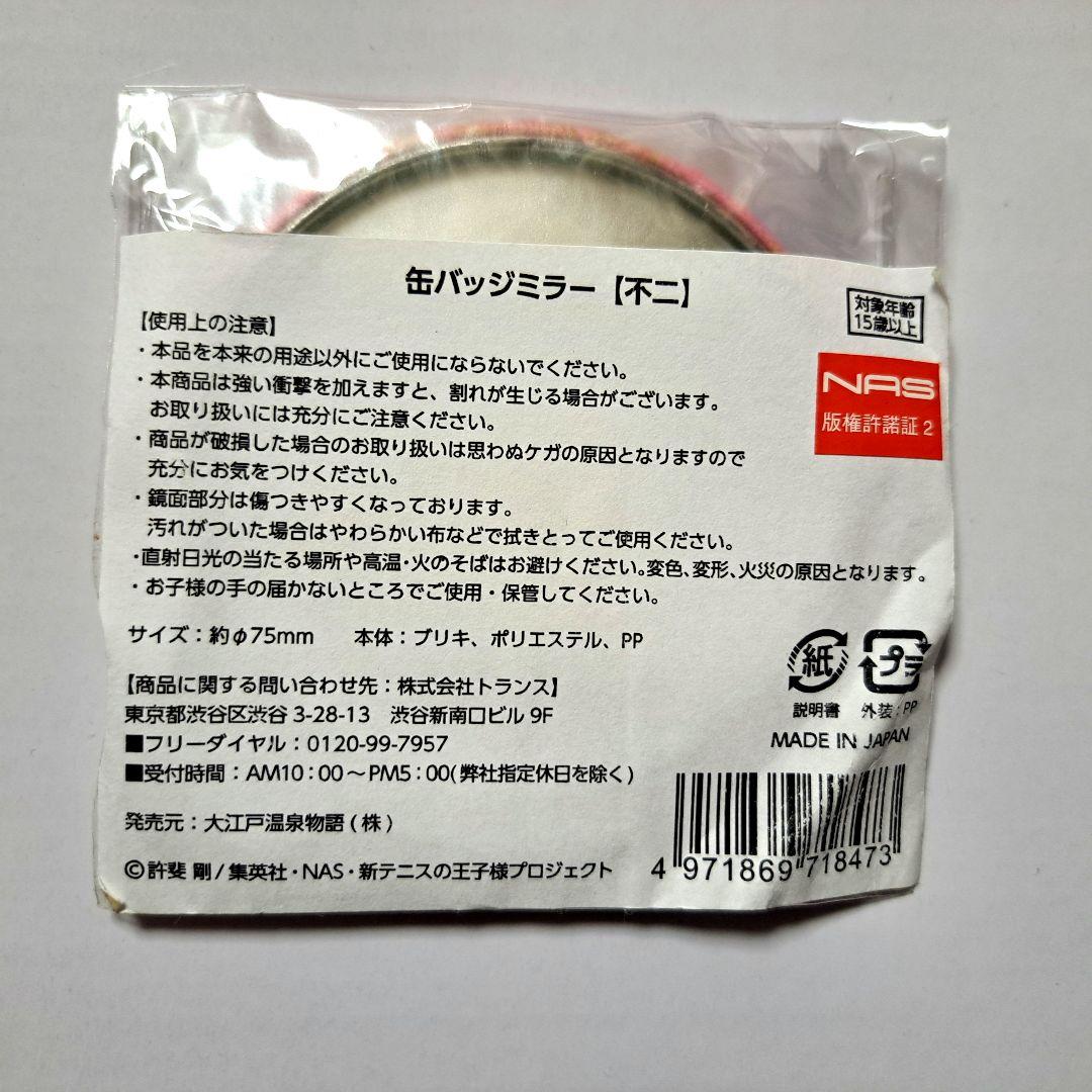 【即購入可】　不二周助　テニプリ　大江戸温泉物語　大江戸温泉　ミラー