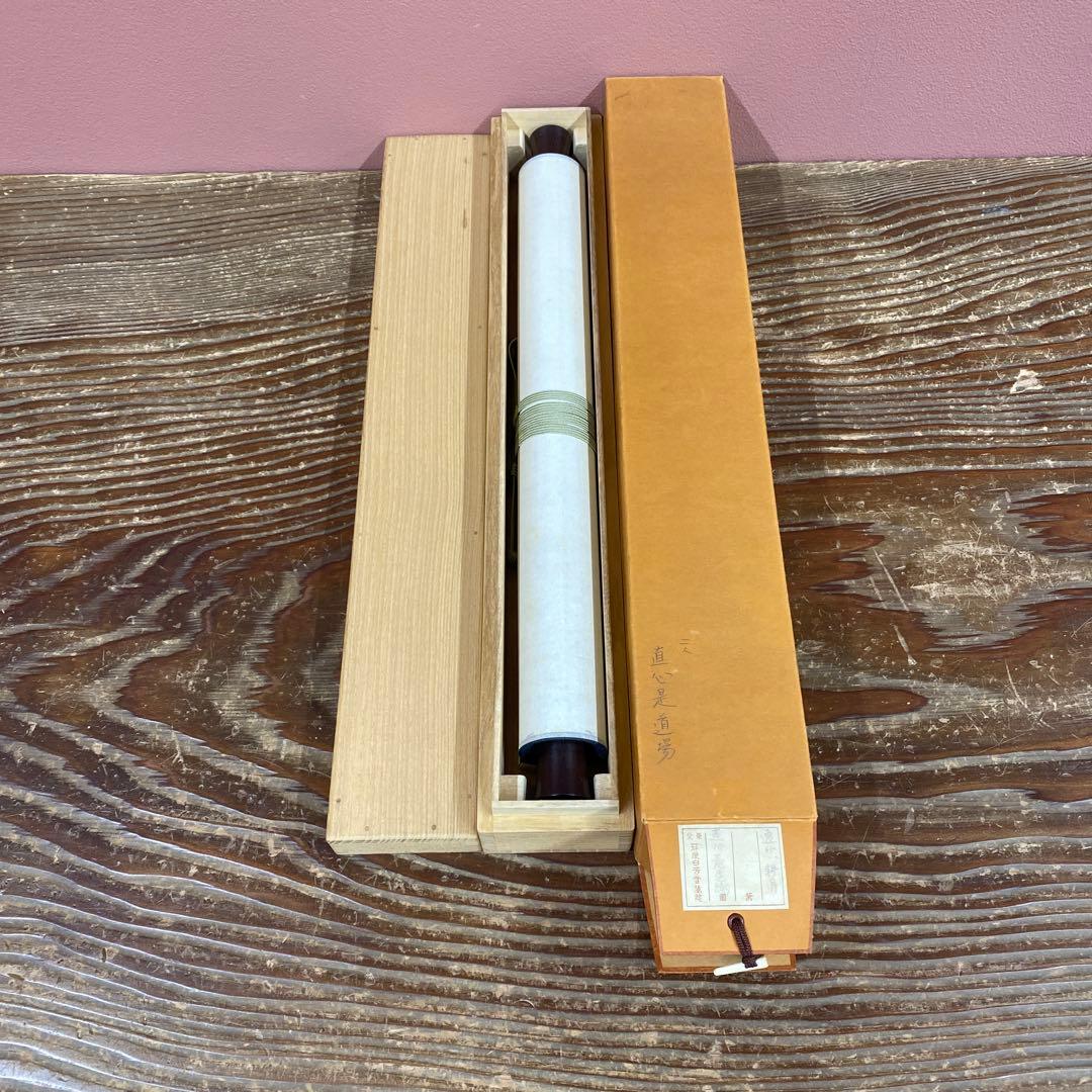 美品 掛け軸 谷耕月・梶浦逸外作「真心是道場」共箱 禅語 年中掛け