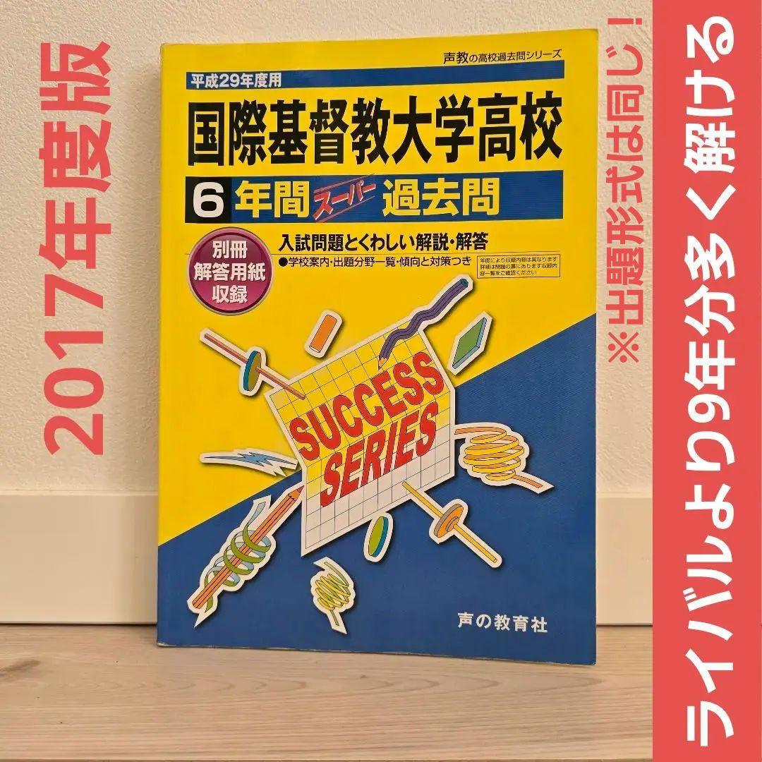 ライバルより9年分多く解ける！2017年度用【国際基督教大学高校／6年間過去問】 71sJjqc-B-L.jpg