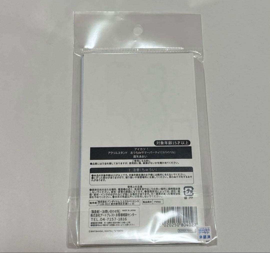 アイカツ おうちdeサマーパーティー アクリルスタンド 霧矢あおい