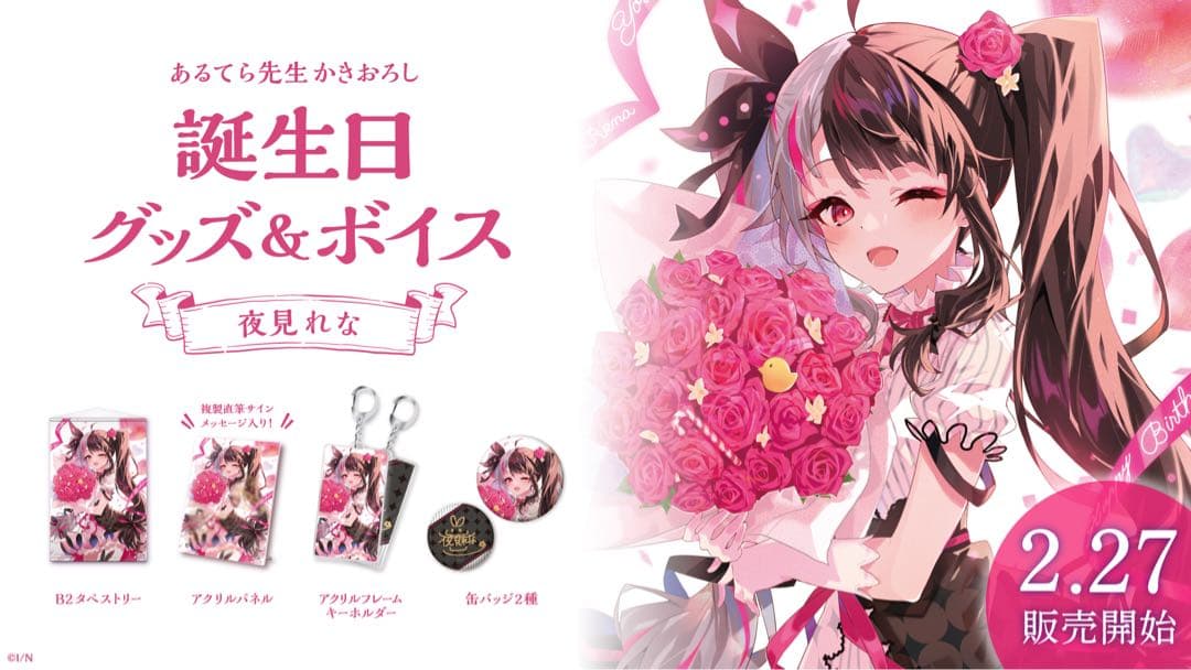 <新品> 夜見れな 誕生日グッズ 2021 複製直筆サイン入り にじさんじ