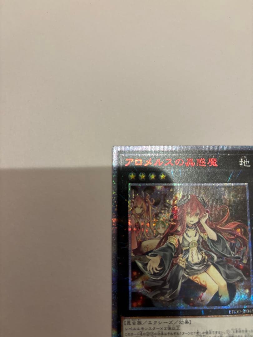 【極美品】アロメルスの蟲惑魔 20th シークレット 遊戯王 20th
