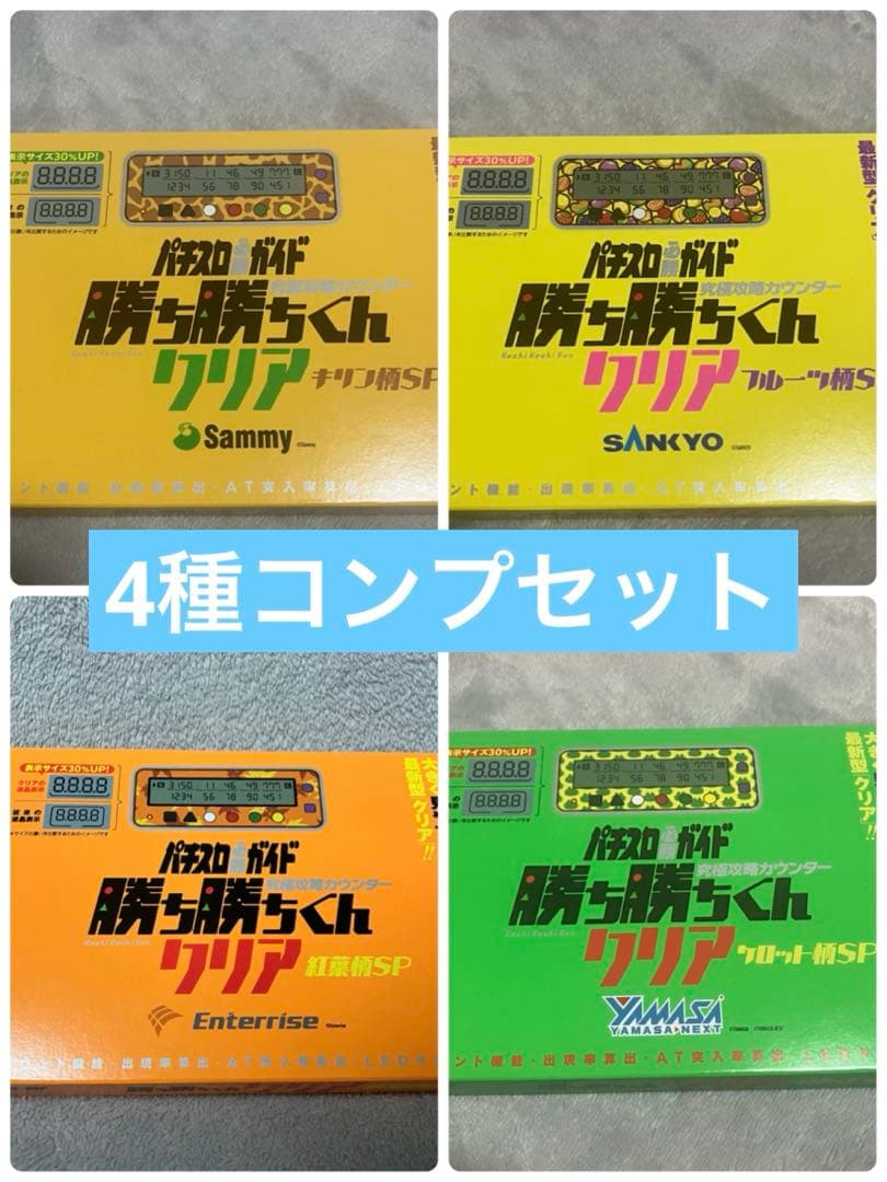 4点おまとめ　新品未開封　勝ち勝ちくん　小役カウンター 勝ち勝ちくんクリアPLUS ブラック カチカチくん 小役カウンター プラス