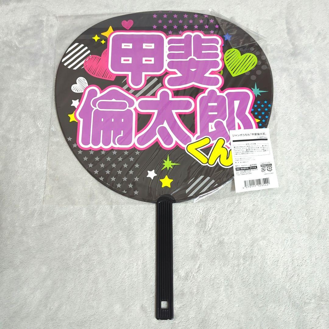 多聞くん今どっち!?　ジャンボうちわ　甲斐倫太郎　⑤