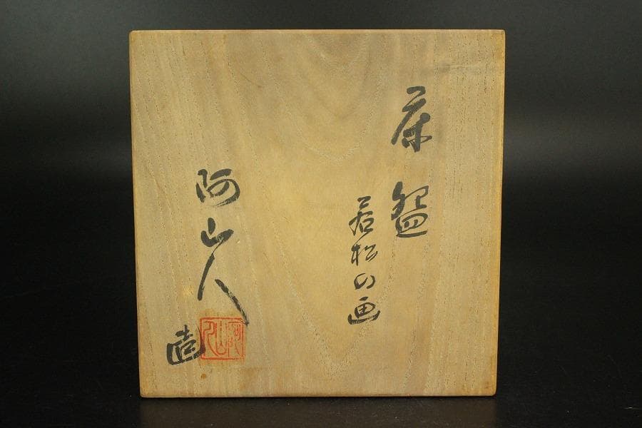 茶道具 糸田川阿山人造 若松の画 在印 共箱(LC881) - メルカリ