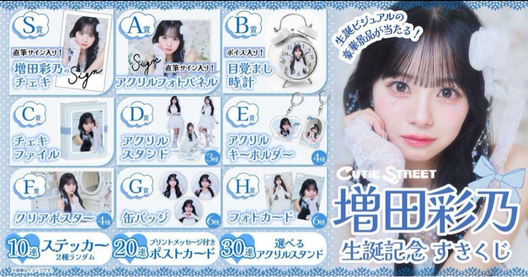 増田彩乃 H賞 すきくじ 4点セット CUTIE STREET 生誕 - メルカリ