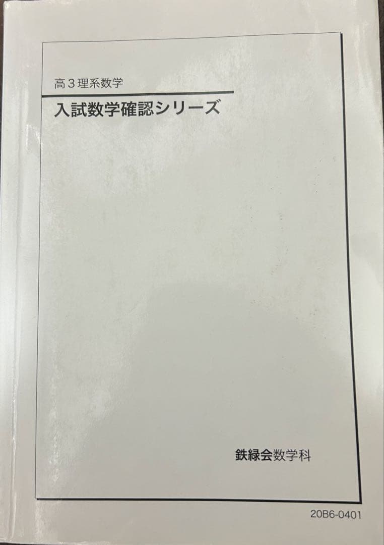 入試数学確認シリーズ 高3理系 鉄緑会 高3理系数学 入試数学確認シリーズ - メルカリ