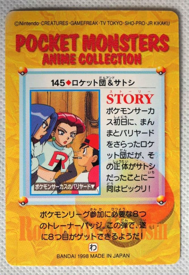 ポケットモンスターアニメコレクション カードダス 145◇ロケット団