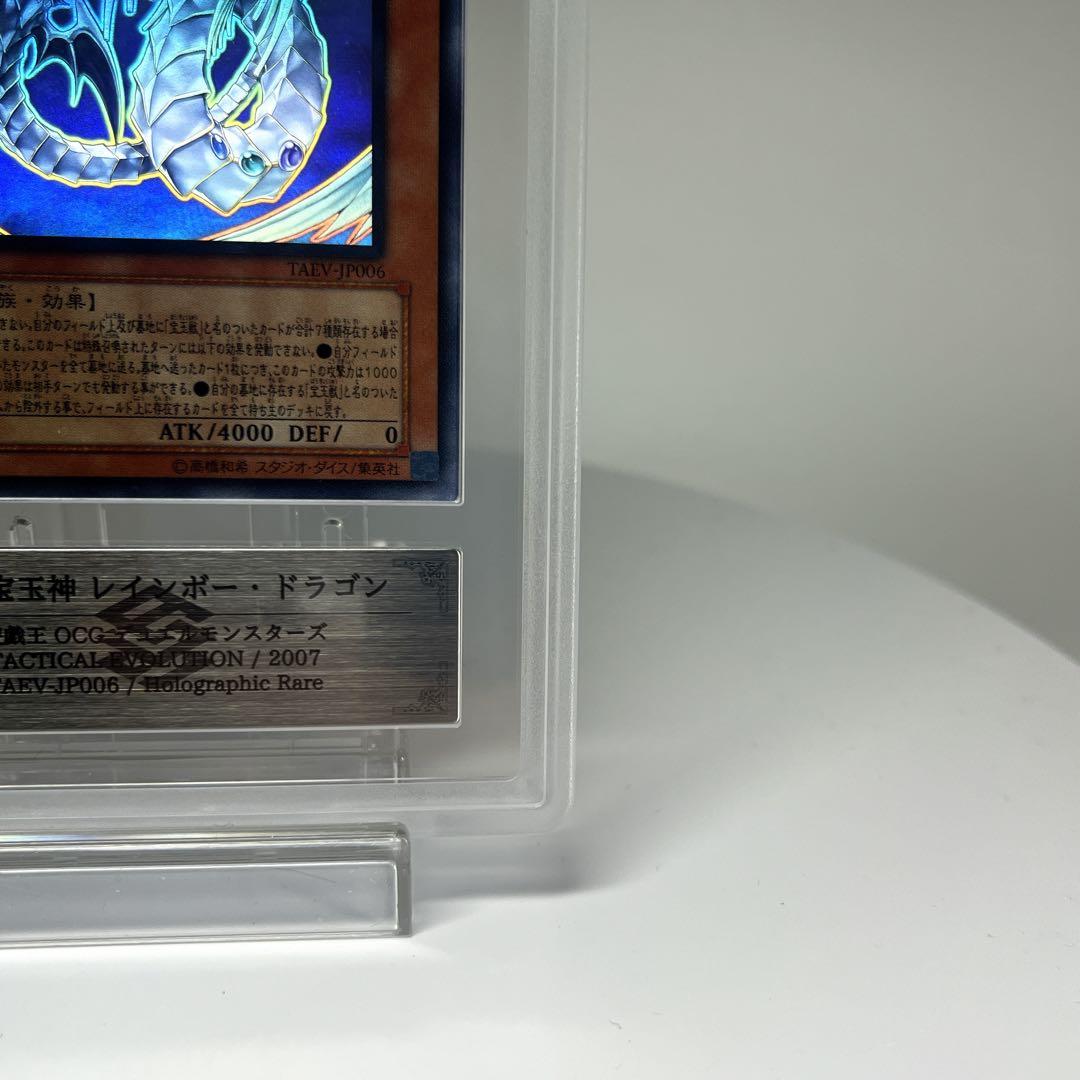 究極宝玉神レインボードラゴン PSA9相当 ARS9 TAEV-JP006 ホロ