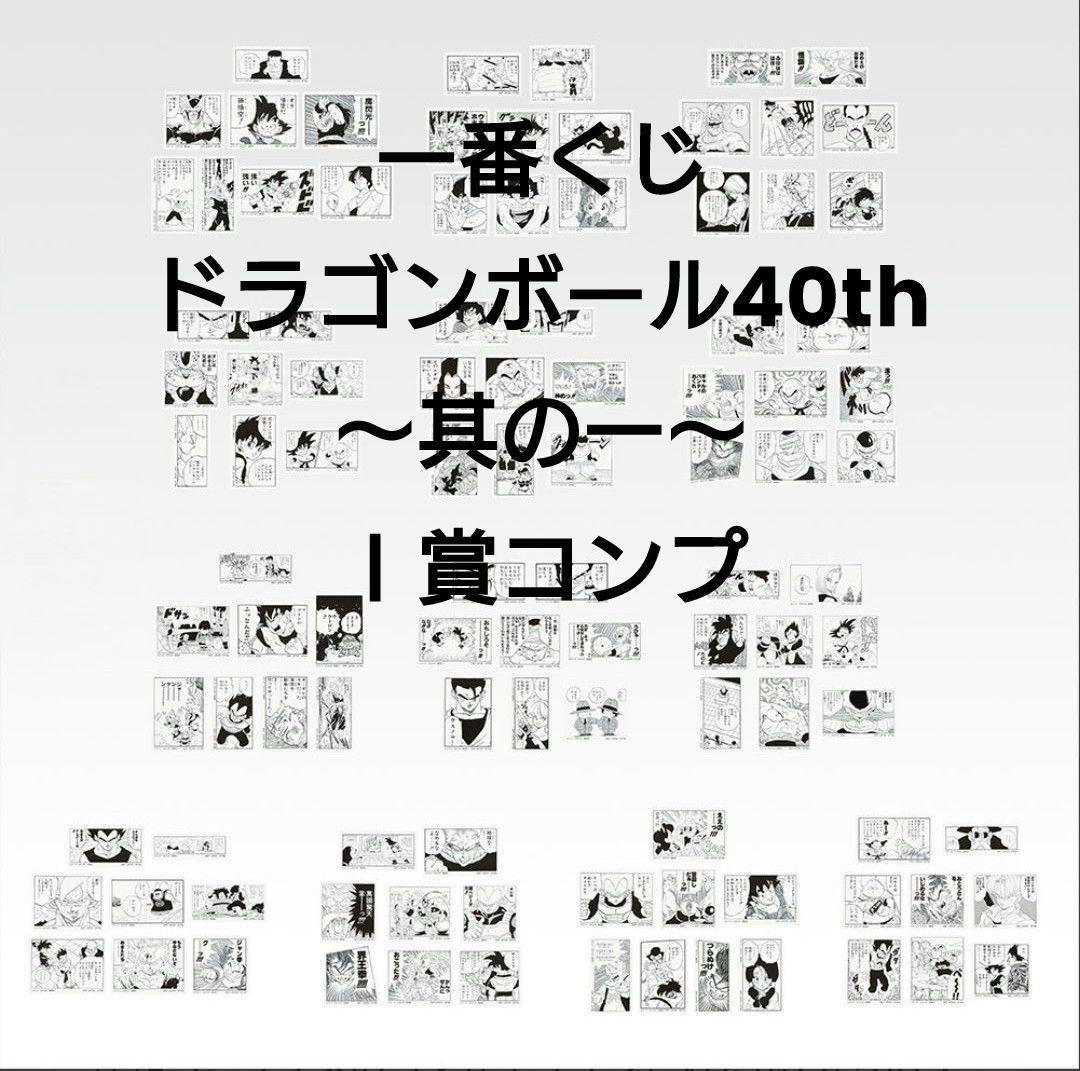 一番くじドラゴンボール 40th 〜其の一〜Ｇ＆Ｉ賞フルコンプセット