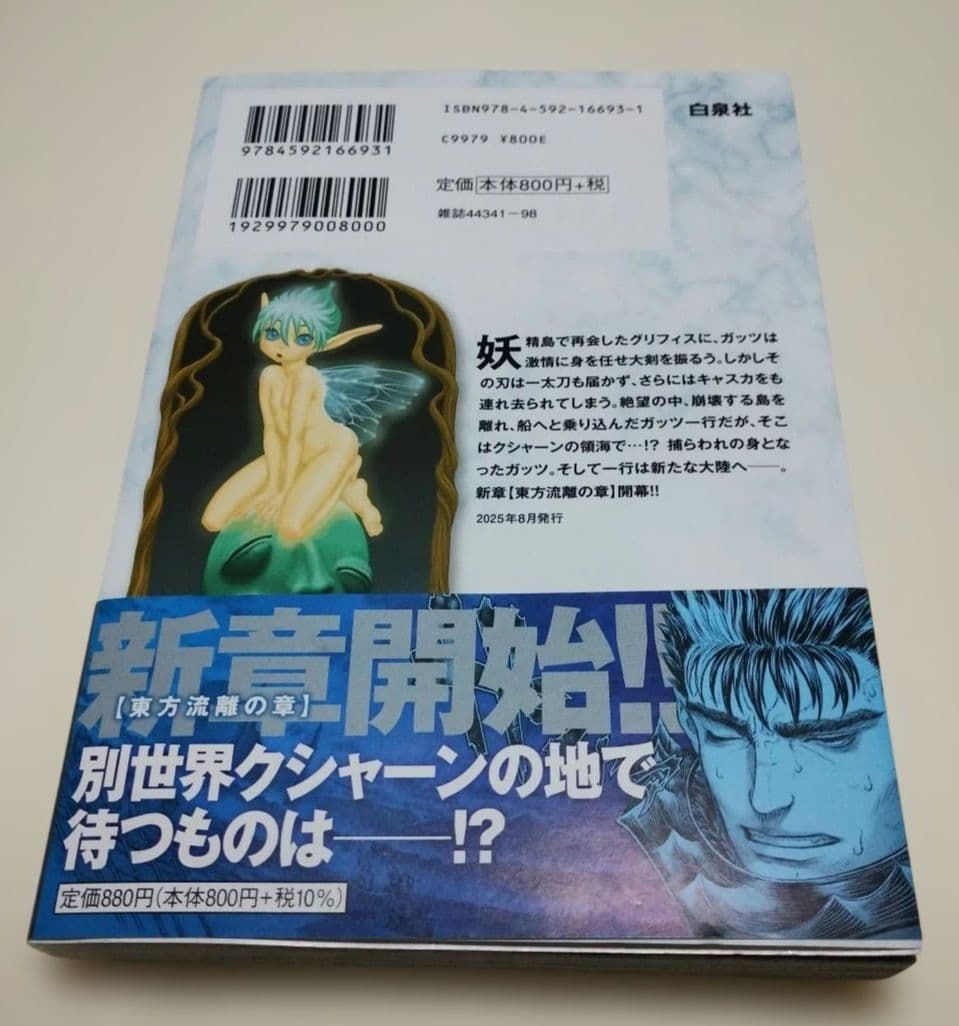 帯・ポスター付き！ベルセルク 最新巻【BERSERK】 第43巻 - メルカリ