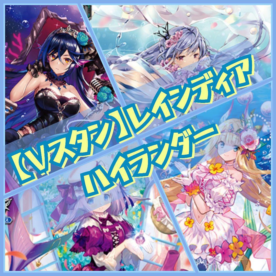 【Vスタン】バミューダ△ ハイランダー デッキ 50枚 第49回目：ハイランダーエンジェルフェザー(Vスタン) | 真幻 緋蓮の