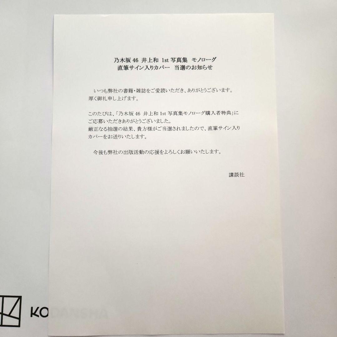 希少】 井上和 直筆サイン入りアナザーカバー Monologue 1st写真集