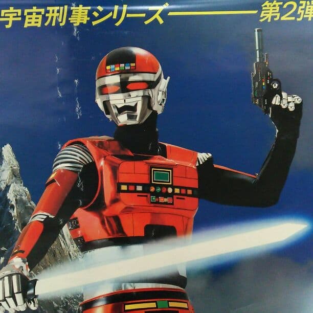 「宇宙刑事シャリバン」ＴＶ放映告知用ポスター（非売品・当時モノ・中古）