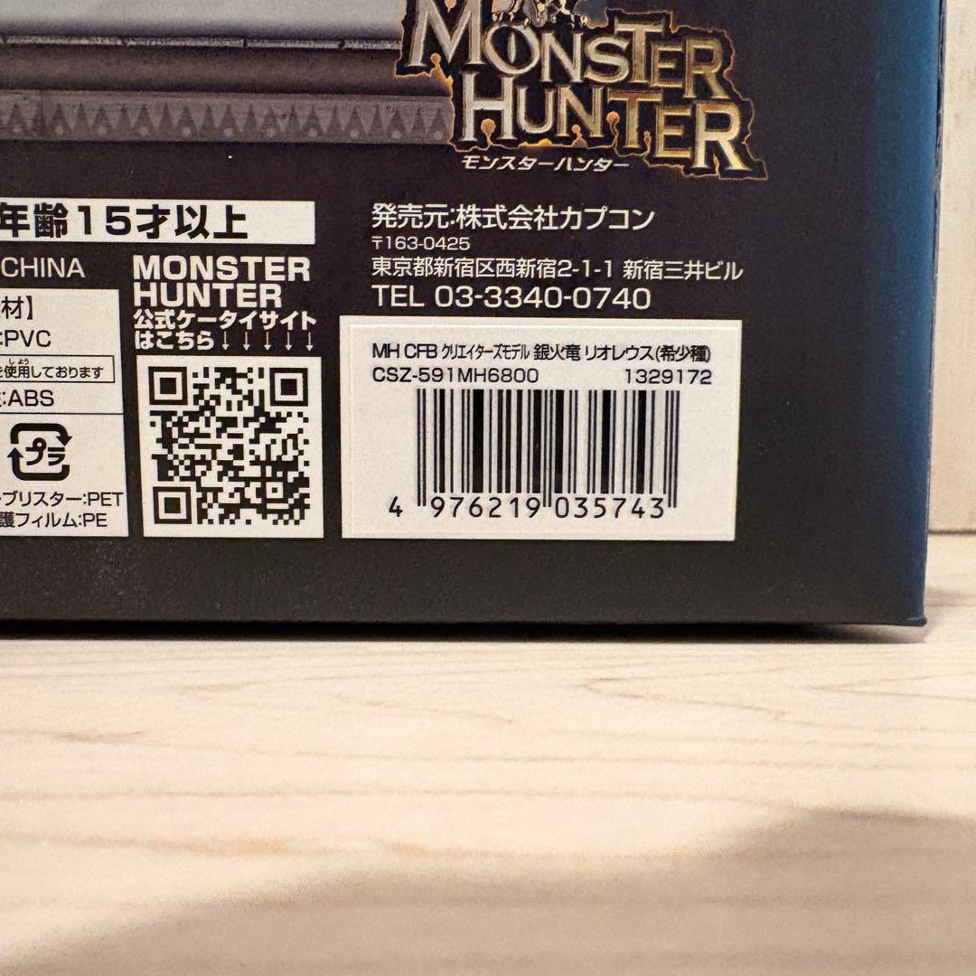 モンスターハンター クリエイターズモデル 銀火竜 リオレウス 希少種