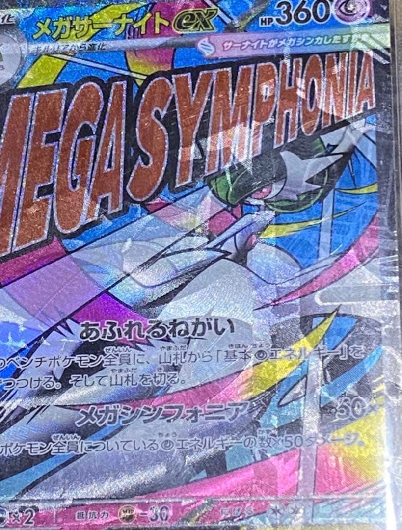 【最終価格】　メガサーナイトEX MA エラーカード　超希少