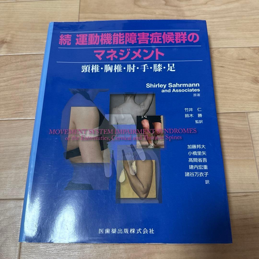運動機能障害症候群のマネジメント 続 (頸椎・胸椎・肘・手・膝・足) 続 運動機能障害症候群のマネジメント 頸椎・胸椎・肘・手・膝・足／医