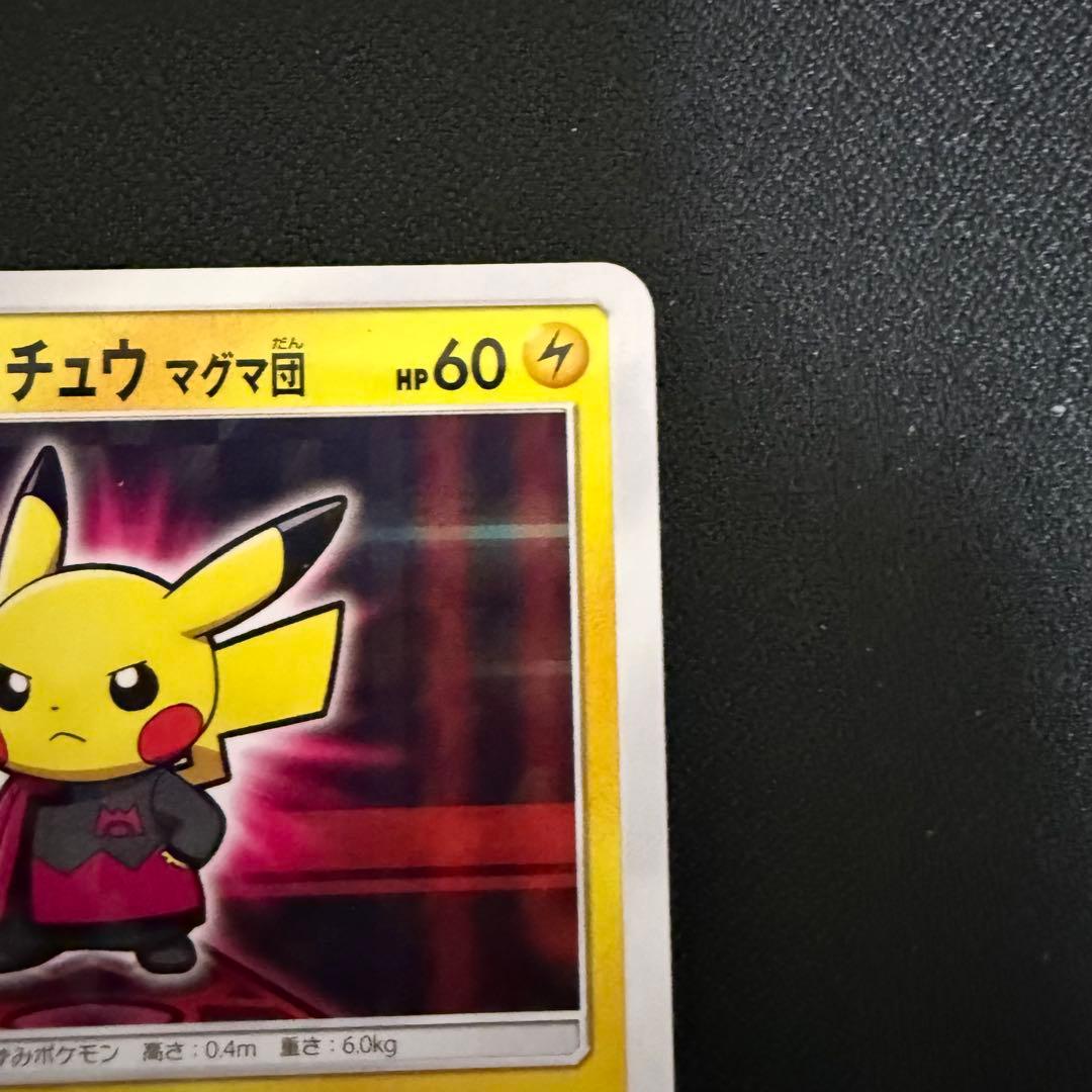 ポケモンカード ボスごっこピカチュウ マグマ団 193/SM-P