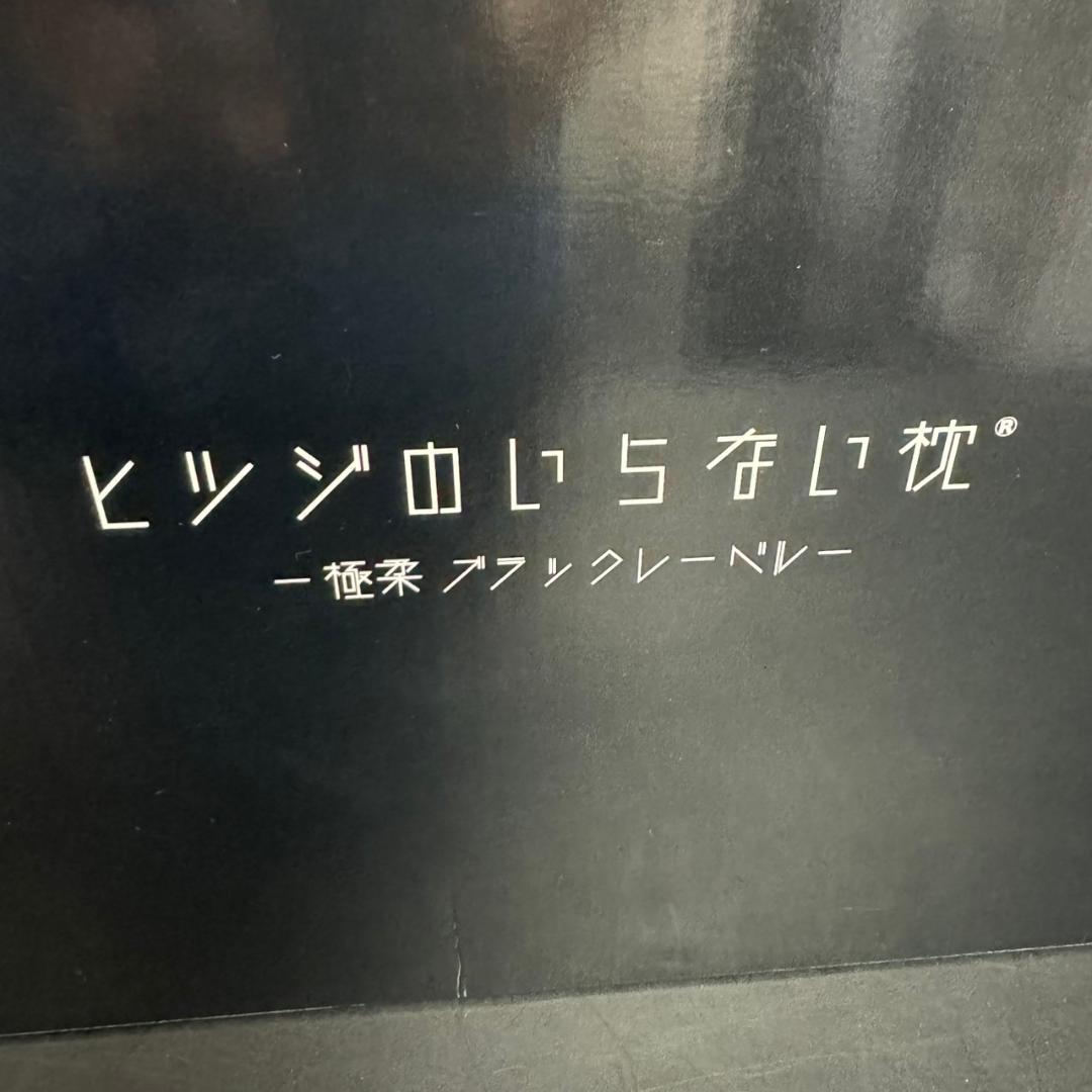 ☆未使用　ヒツジのいらない枕　-極柔-　ブラックレーベル 枕カバー付き