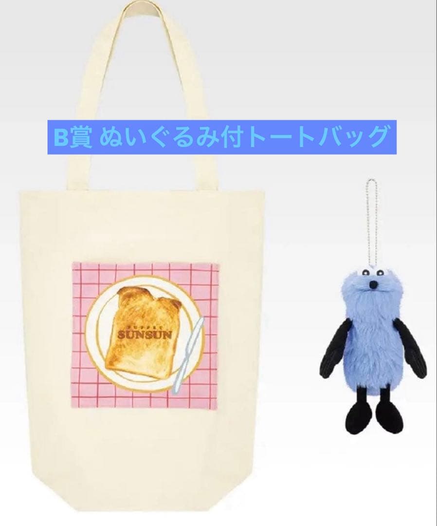 パペットスンスン 一番くじ B賞 ぬいぐるみ付トートバッグ 1番くじ