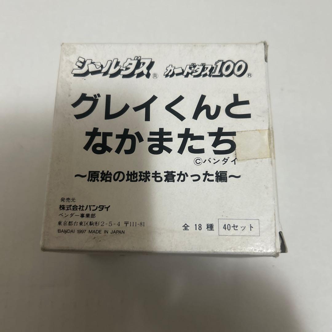 カードダス　グレイくんとなかまたち　原始の地球も蒼かった編　40セット 2026年最新】グレイくんとなかまたちの人気アイテム - メルカリ