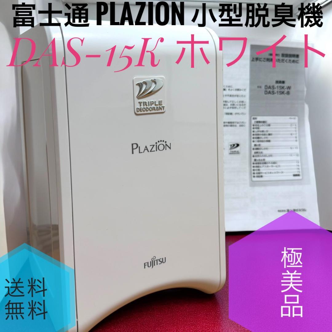 ☆極美品 富士通ゼネラル DAS-15K ホワイト PLAZION 小型脱臭機 富士通ゼネラル 脱臭機 PLAZION DAS-15Kをレビュー！クチコミ・評判を