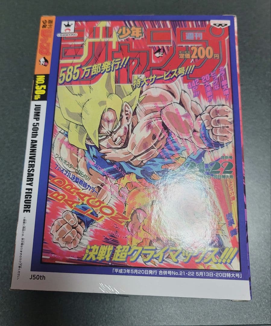 JUMP50周年アニバーサリーフィギュア　孫悟空