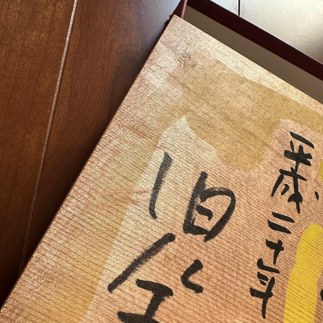 児玉清 絵馬（平成二十年）肉筆 DG1793466217