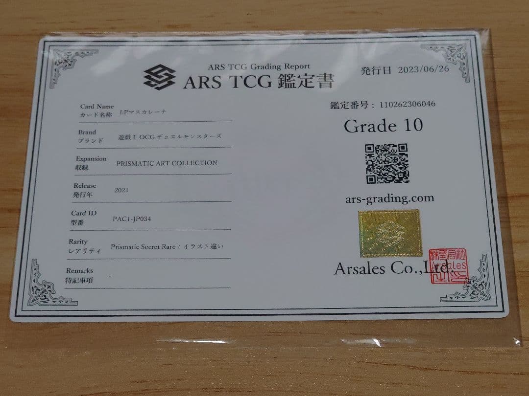 I:Pマスカレーナ 絵違い プリズマティックレア ARS10 鑑定書付き