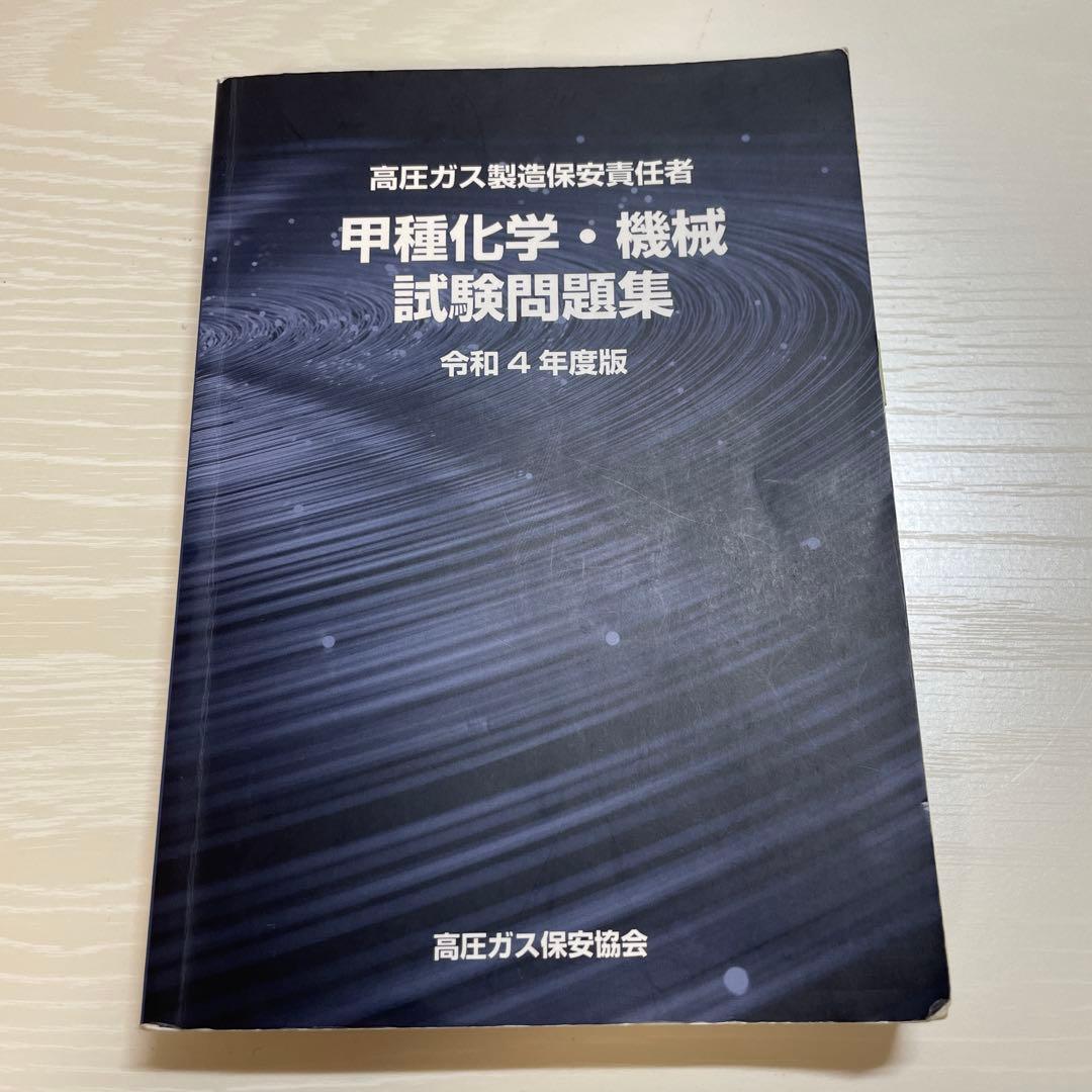 高圧ガス製造保安責任者甲種試験 書籍5点 Amazon.co.jp: 完全マスター 高圧ガス製造保安責任者 乙種機械 : 辻森
