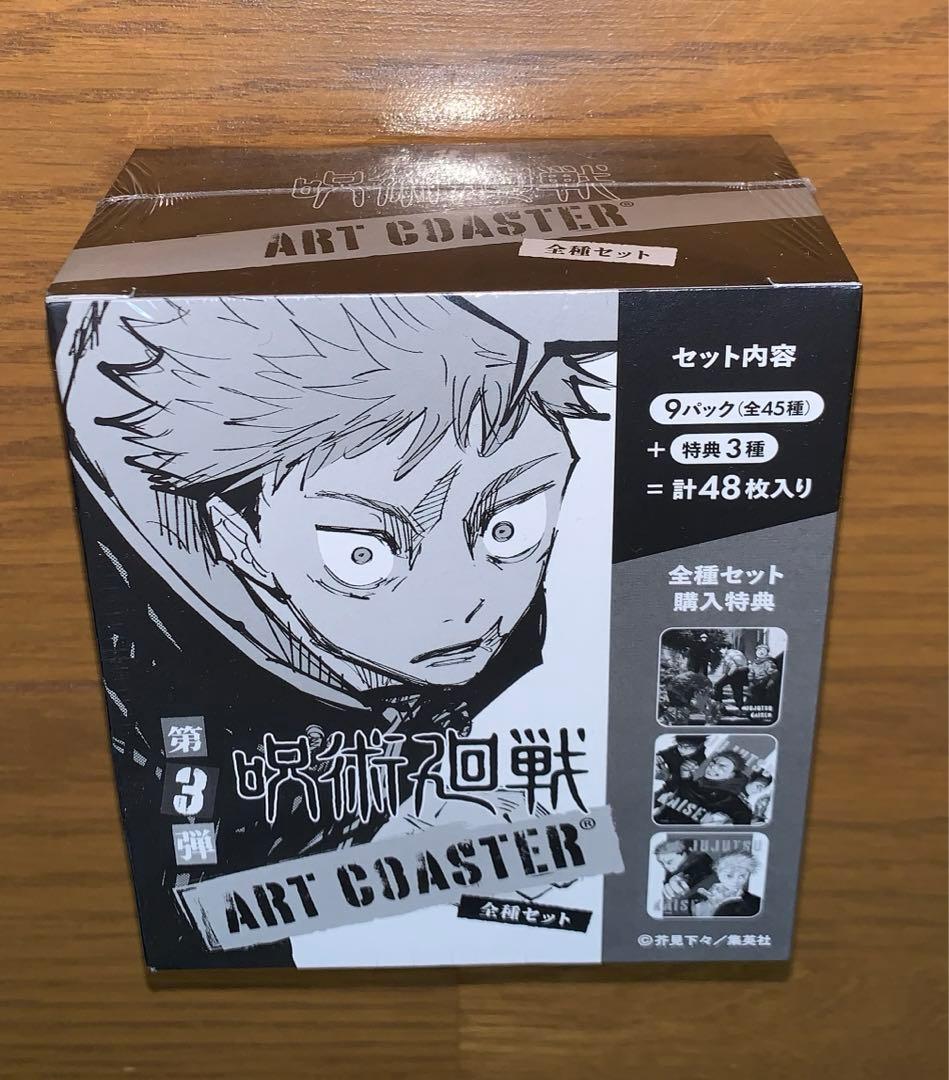 呪術廻戦 アートコースター 第3弾 全種セット BOX 全45種＆特典3種