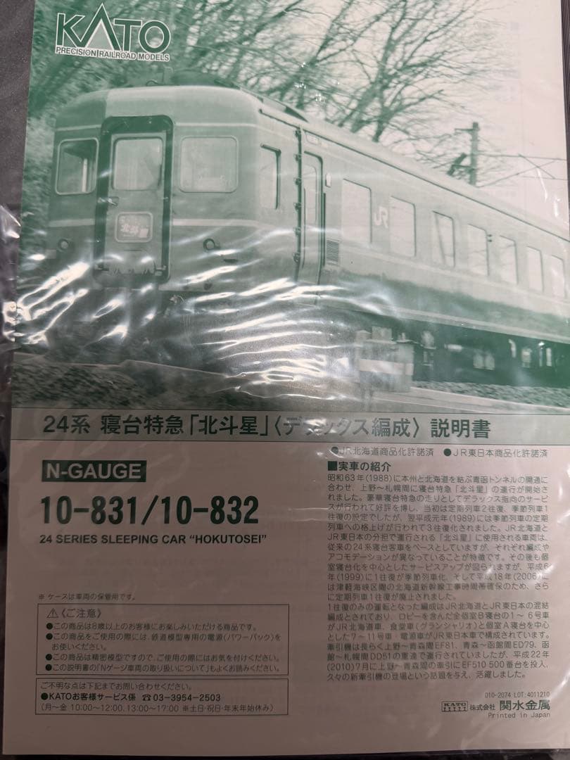 KATO 北斗星デラックス編成 基本+増結セット