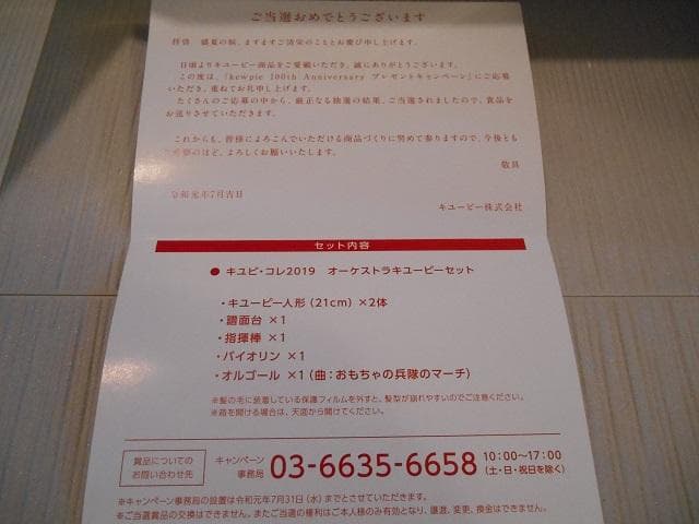 キューピー　創業100周年記念　キュピ・コレ2019オーケストラキューピーセット