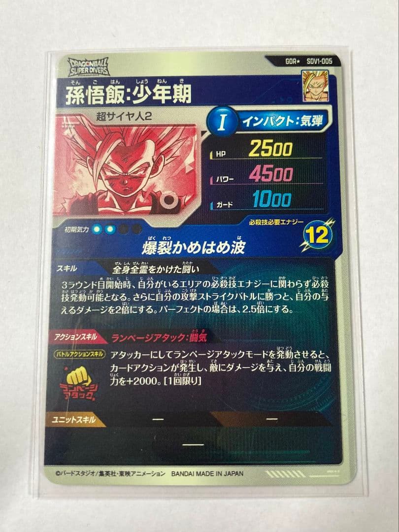 ドラゴンボール スーパーダイバーズ1弾 孫悟飯 パラレル