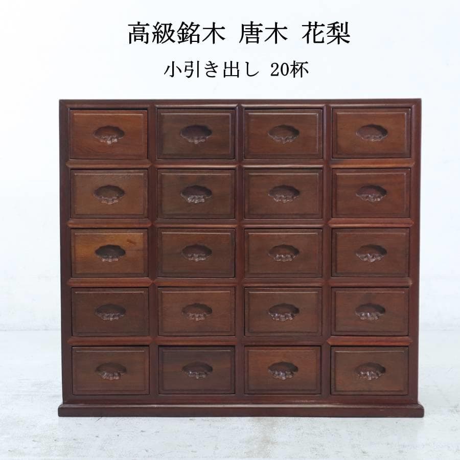 唐木 紫檀木 小物入れ 引出 唐木家具 高級銘木 透かし彫り 花梨 紫檀家具