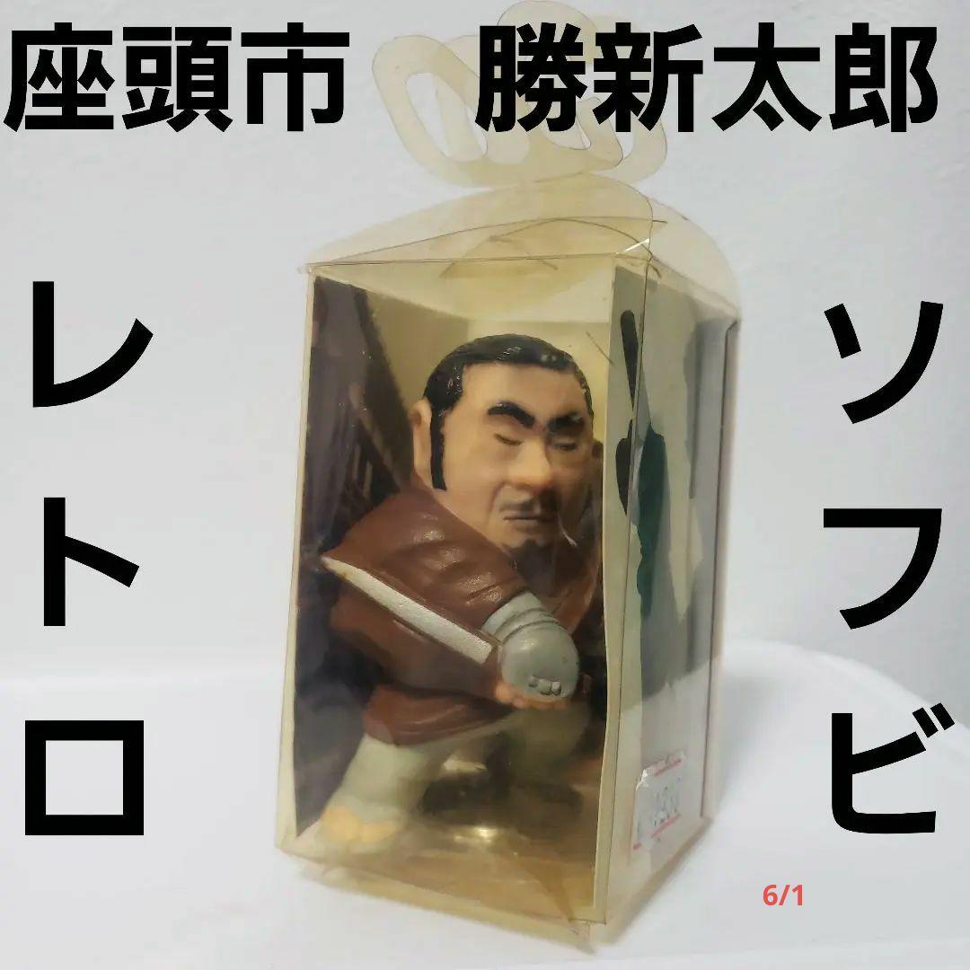 勝新太郎 座頭市 ソフビ フィギュア レア レトロ 昔 グッズ 時代劇