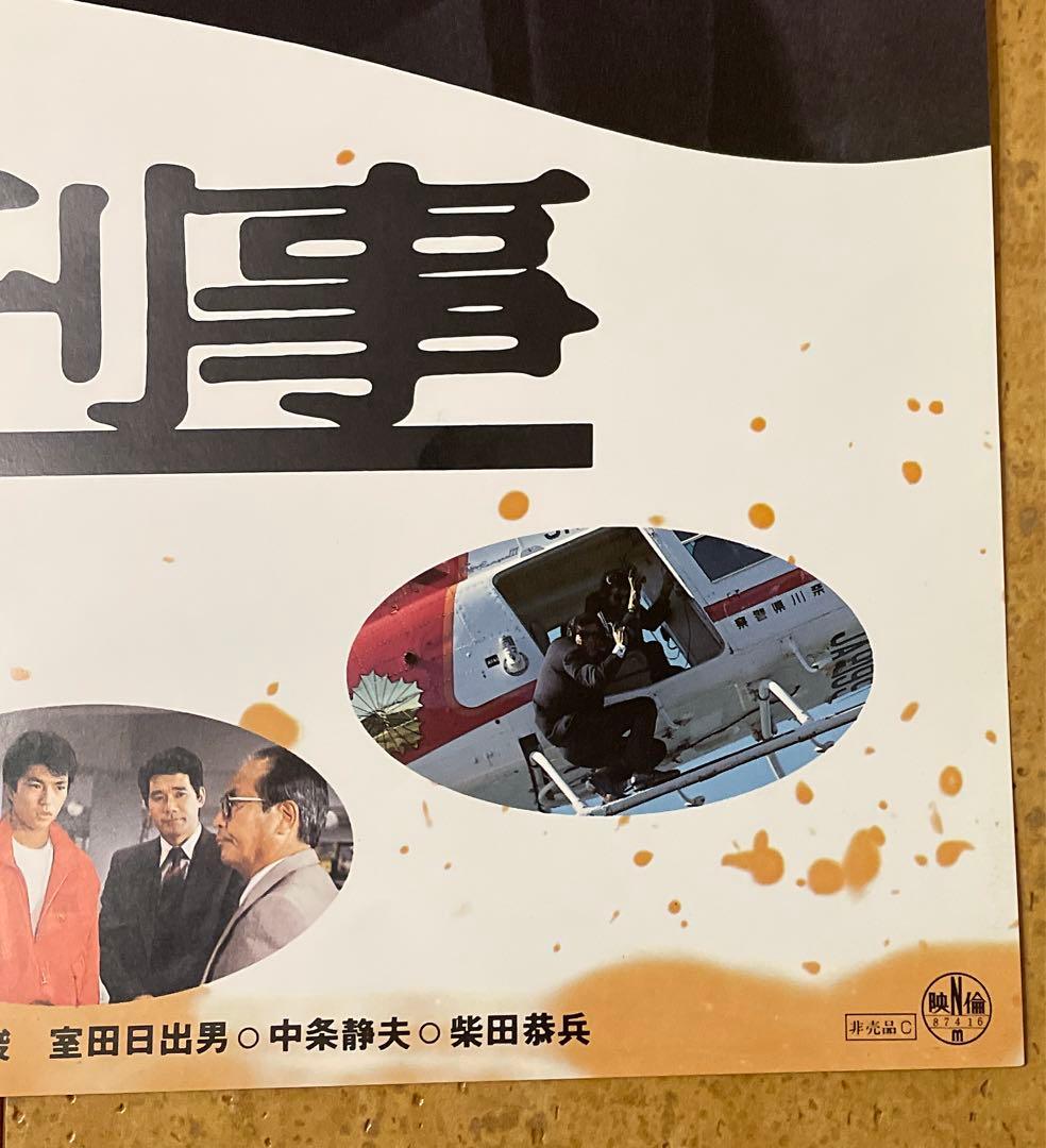 あぶない刑事非売品映画ポスター舘ひろし柴田恭平昭和レトロ - メルカリ