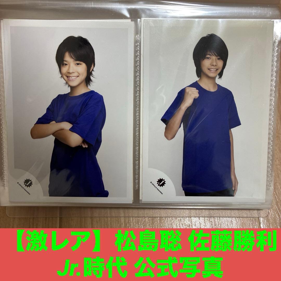 timelesz Sexy Zone松島聡 佐藤勝利 公式写真 Jr.時代 - メルカリ