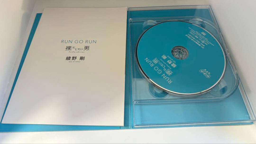 綾野剛/RUN GO RUN～裸にしたい男 プレミアム・エディション～ DVD版