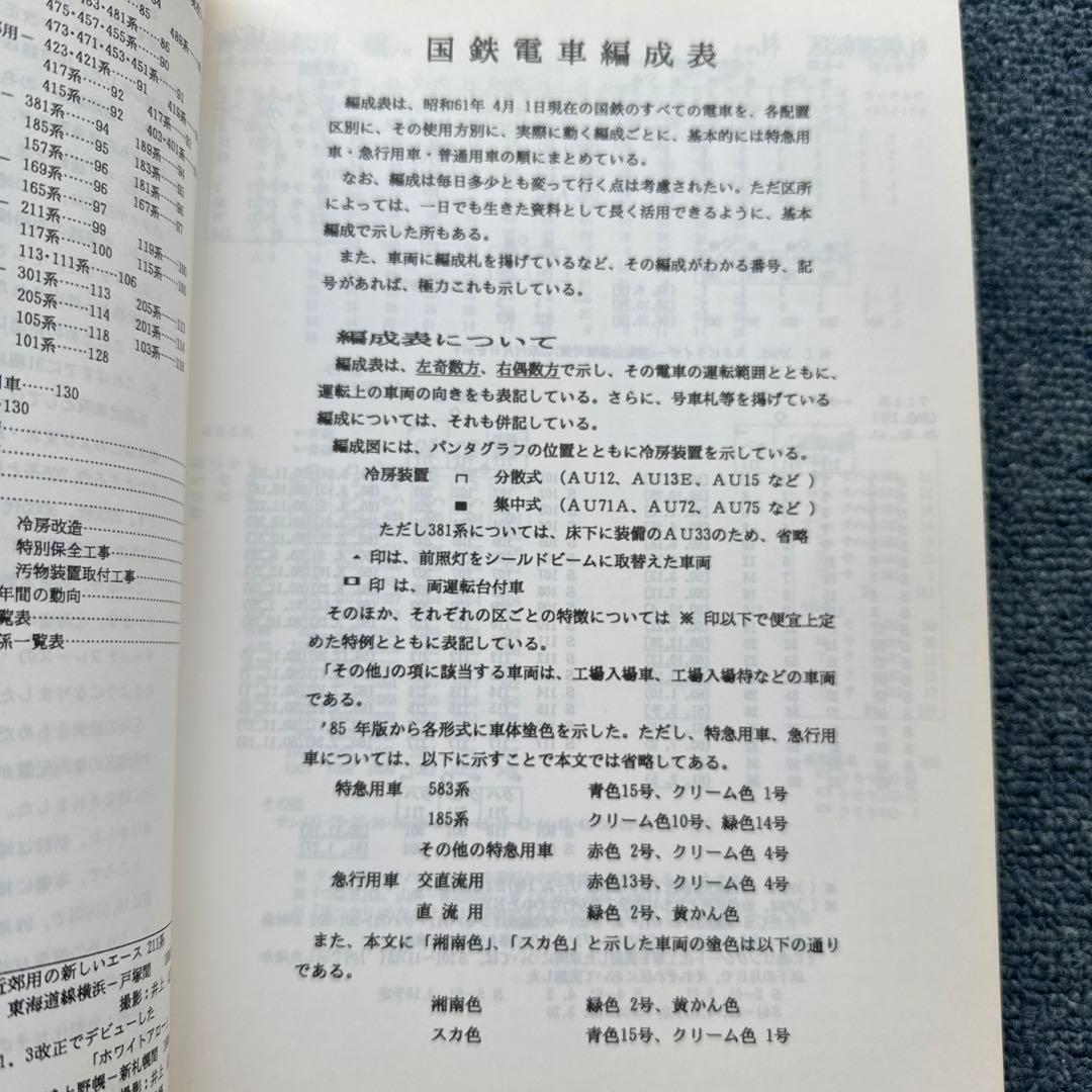 国鉄電車編成表86年版 ジェー・アール・アール - メルカリ
