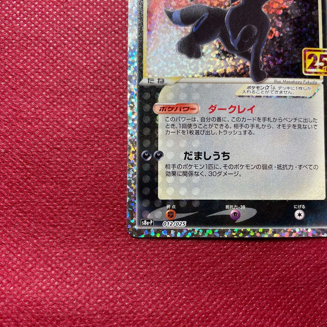 ブラッキー☆ プロモカードパック 25th S8a-P 012/025 - メルカリ