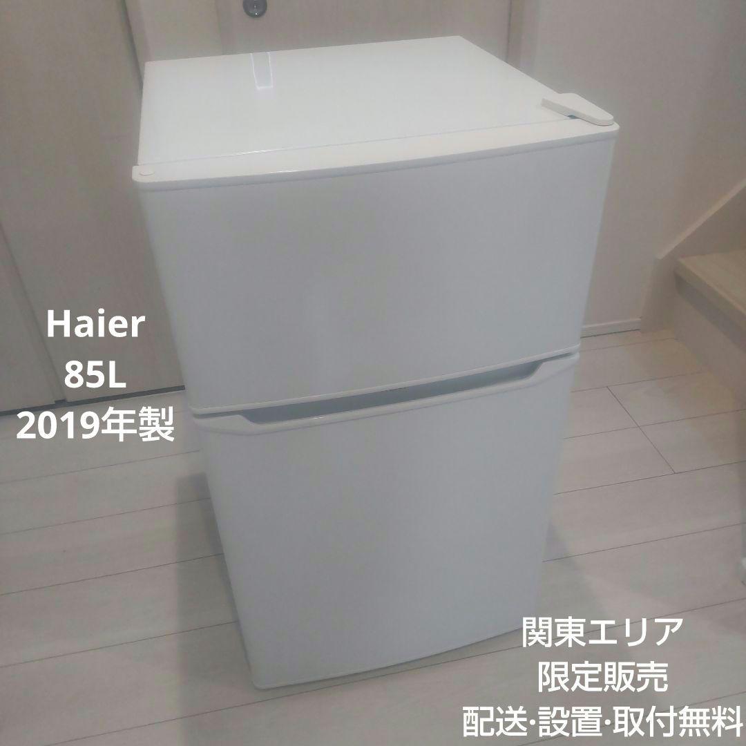 Haier 格安 2ドア冷蔵庫 JR-N85C 一人暮らし 単身者向け 冷蔵庫 Joy Series ホワイト JR-N85C-W [85L /2ドア /右開きタイプ