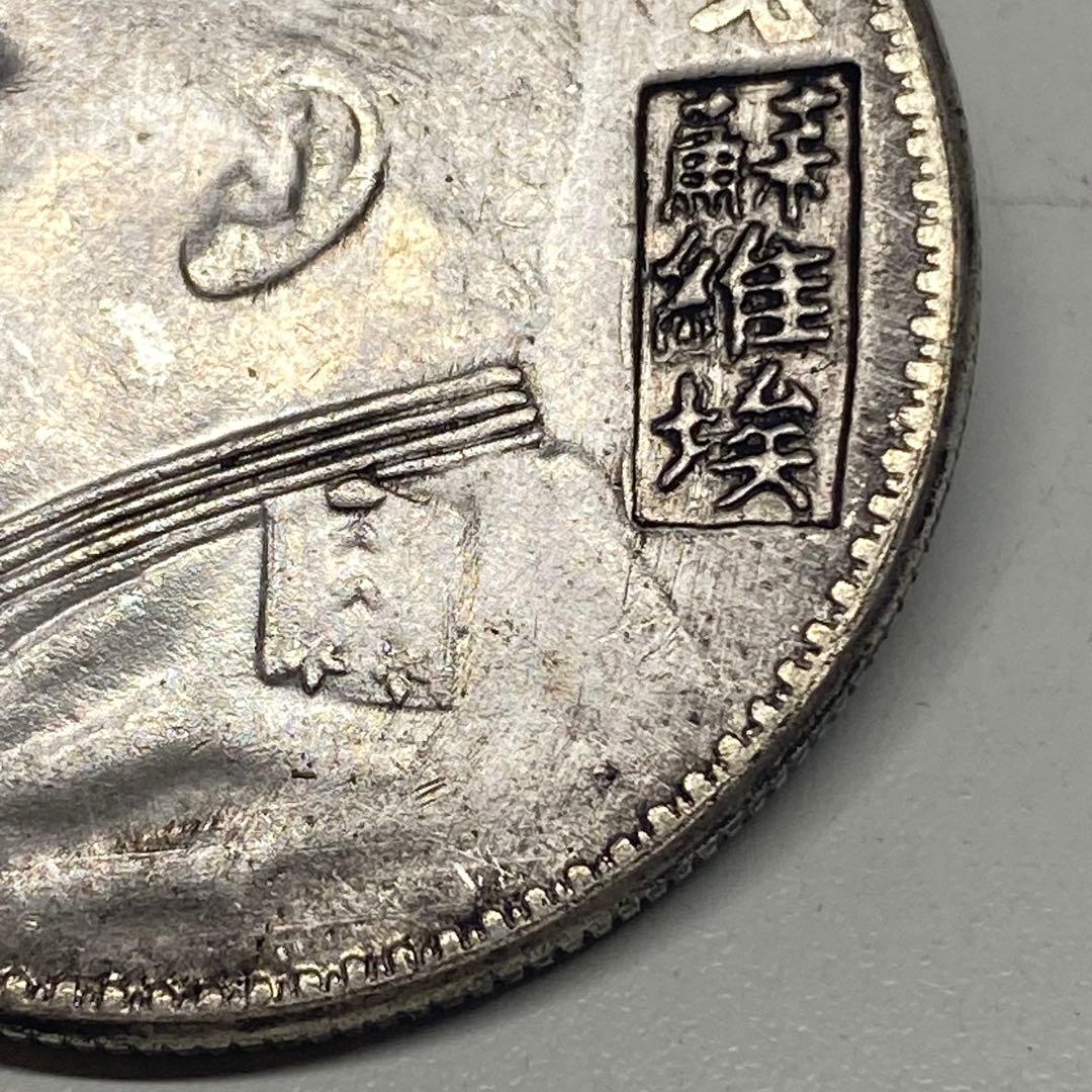 古銭 中華民国三年 蘇維埃版 袁世凱 一圓 旧コイン - メルカリ