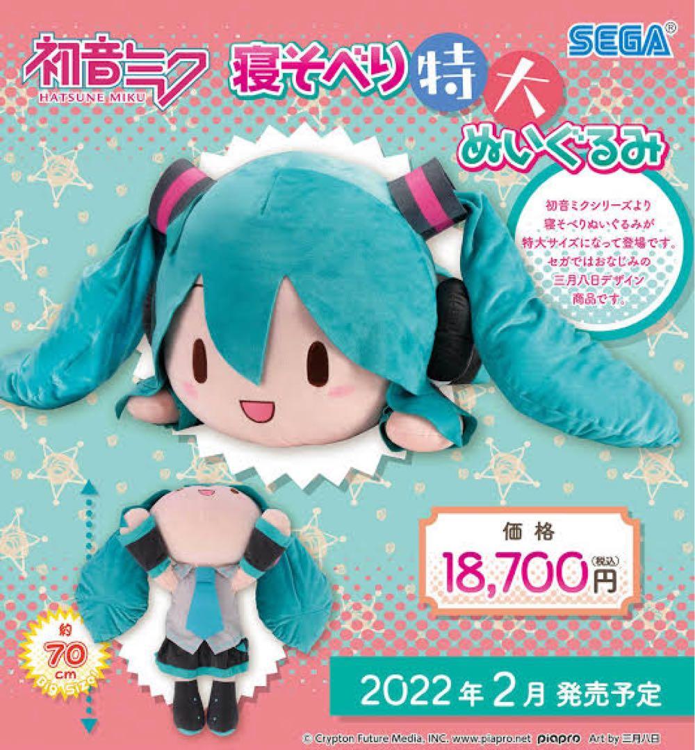 初音ミク 寝そべり 特大ぬいぐるみ