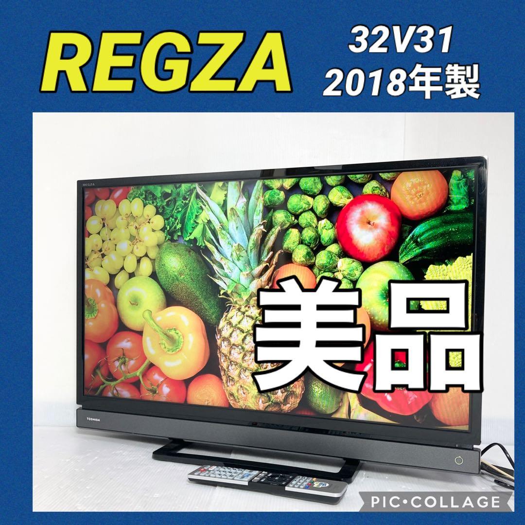 極美品 東芝 REGZA 32V型液晶テレビ 32V31 2018年製 32V31 液晶テレビ REGZA(レグザ) [32V型 /ハイビジョン /YouTube対応