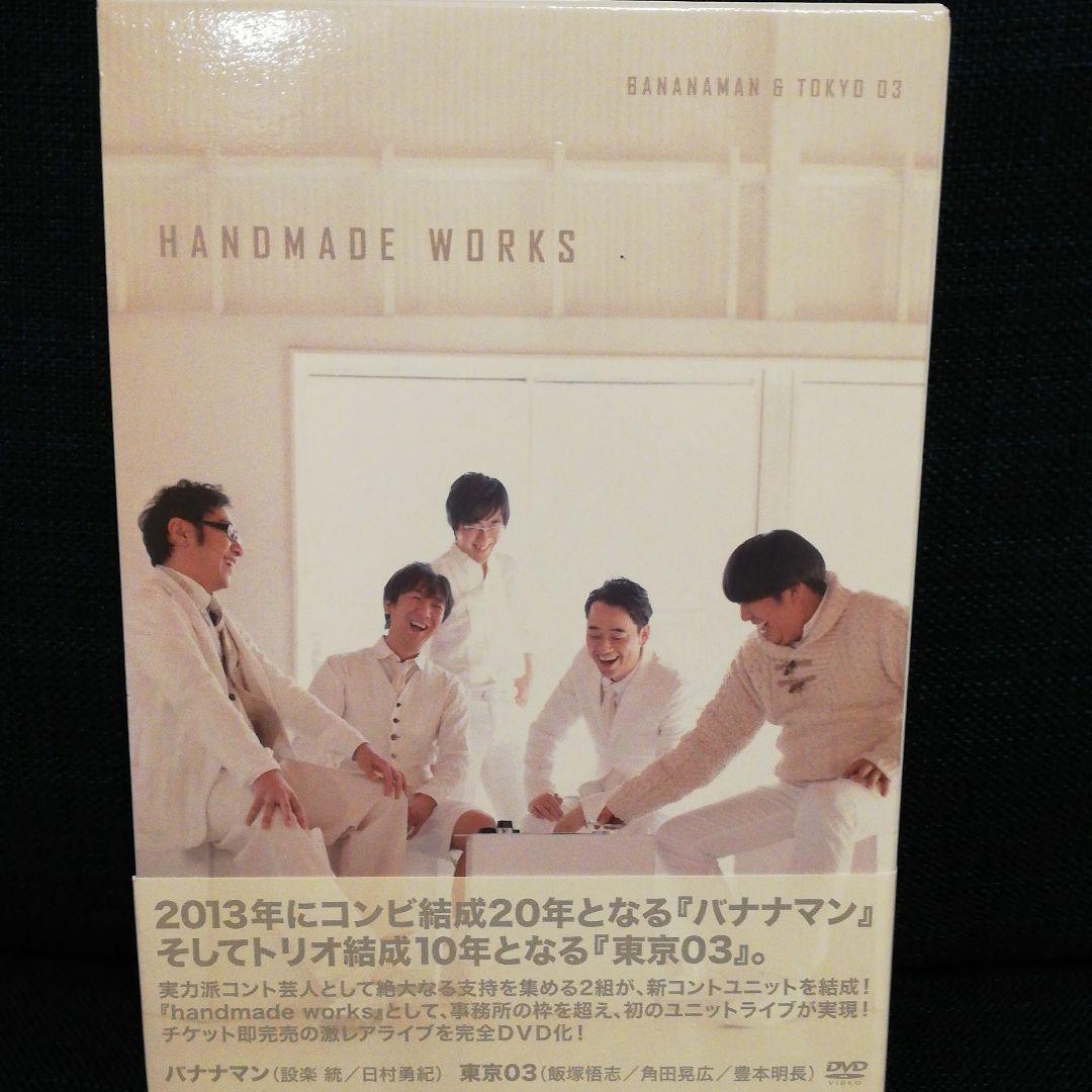 バナナマン×東京03/handmade works live - メルカリ