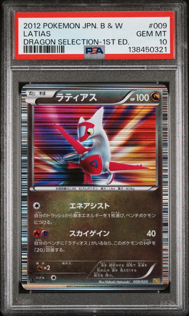 ポケモンカード ドラゴンセレクション ラティアス ラティオス PSA10 連