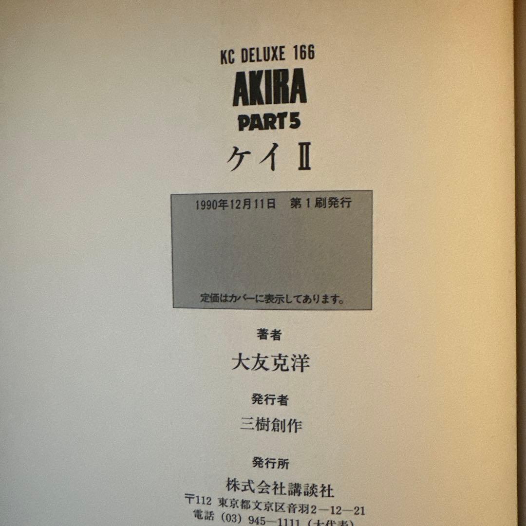 AKIRA アキラ 大友克洋 全巻 1~6巻 初版本1冊含む - メルカリ